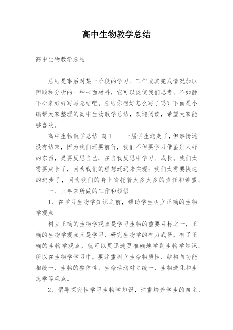 高中生物教学总结.docx