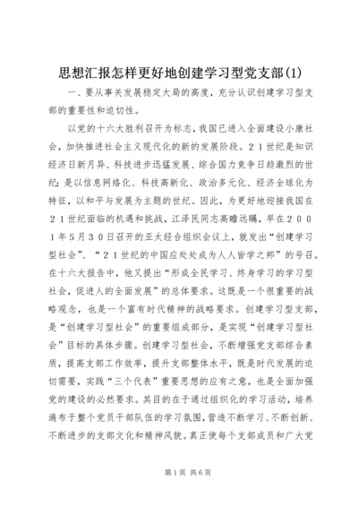 思想汇报怎样更好地创建学习型党支部(1).docx