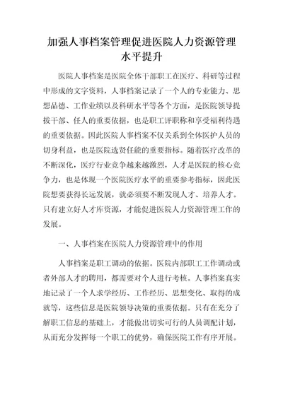 加强人事档案管理促进医院人力资源管理水平提升