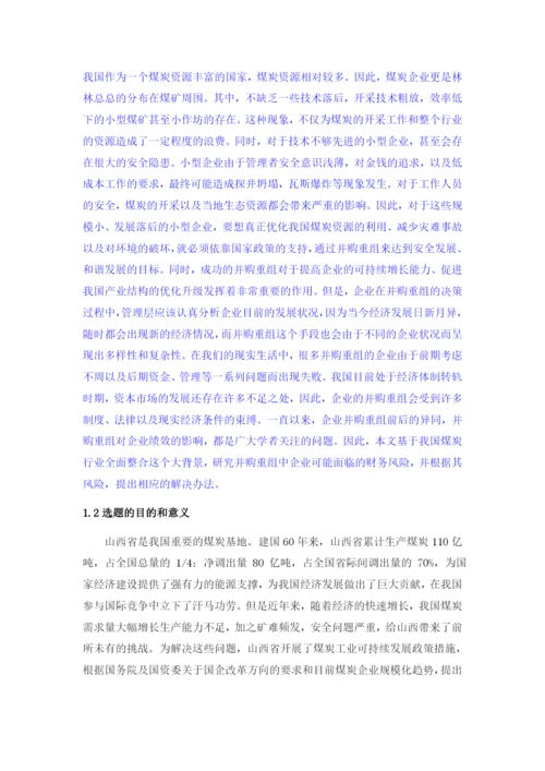 8817309_董昊迪_太原东山五龙煤业公司重组并购财务风险研究及对策_董昊迪论文二稿.docx