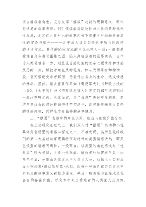 浅论中国文学动物报恩母题的当代叙事论文.docx