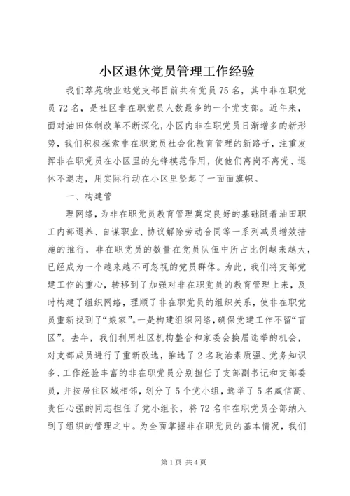 小区退休党员管理工作经验 (4).docx