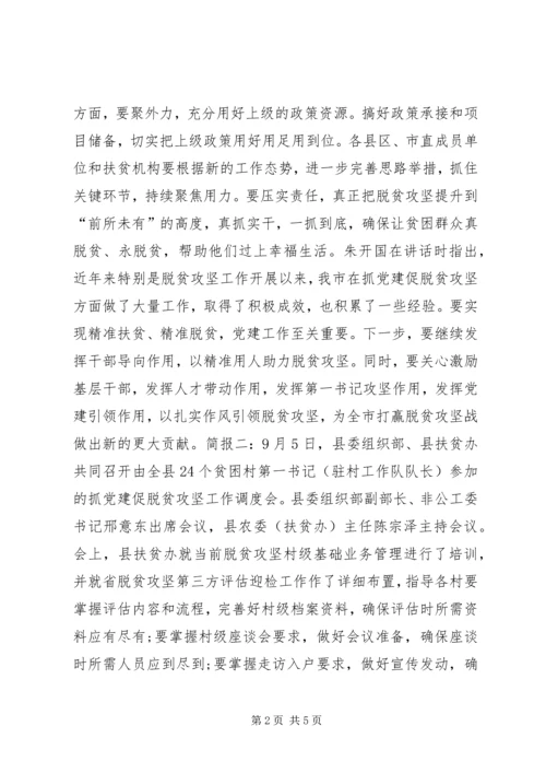 抓党建促脱贫攻坚会议简报.docx