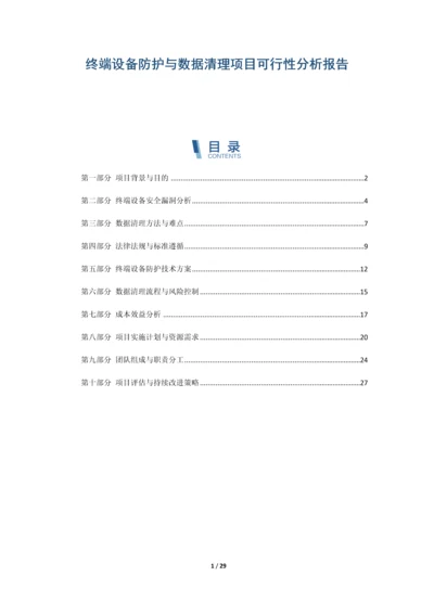 终端设备防护与数据清理项目可行性分析报告.docx