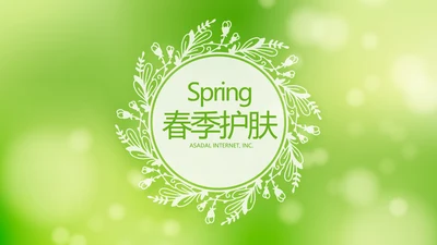 绿色小清新美容护肤宣传动态PPT