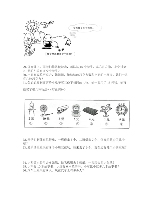 一年级上册数学应用题50道含答案【巩固】.docx