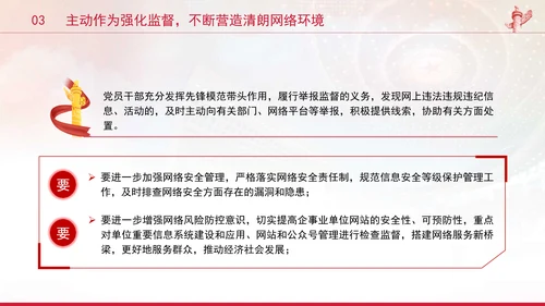 党员干部要过好规范网络行为关带头规范自身网络言行专题党课PPT
