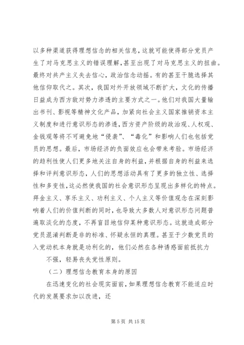 新形势下党员干部的理想信念和道德品行教育 (3).docx