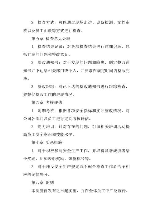 公司安全生产检查制度