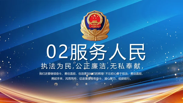 蓝色大气公安警察年终工作方案动态PPT模板
