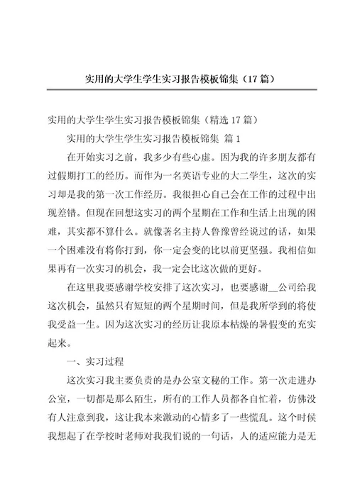 实用的大学生学生实习报告模板锦集（17篇）