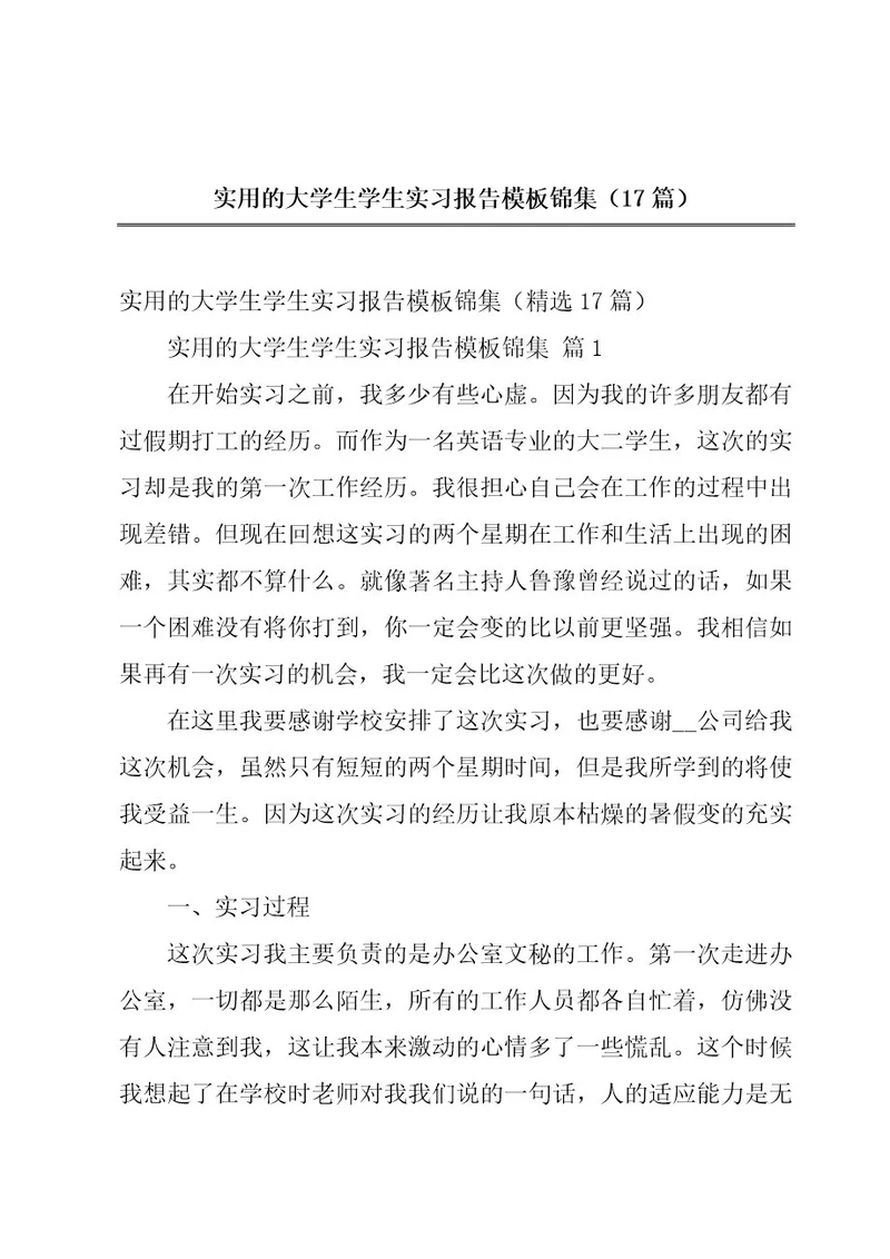 实用的大学生学生实习报告模板锦集（17篇）