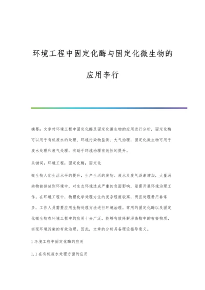 环境工程中固定化酶与固定化微生物的应用李行.docx