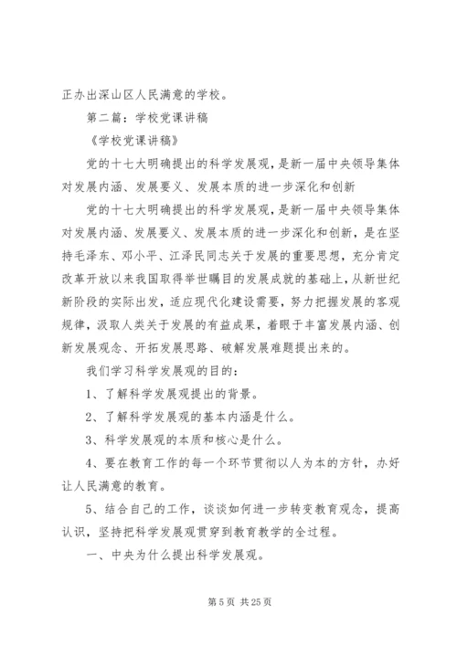 学校党课讲稿20XX年范文5篇.docx