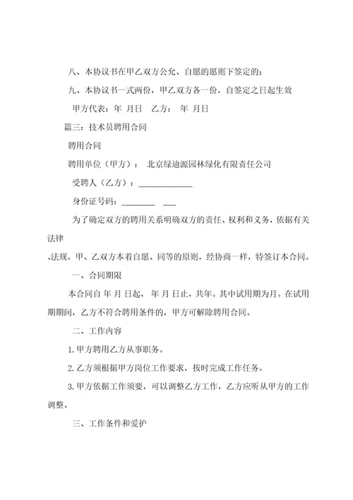 工程技术人员聘用合同