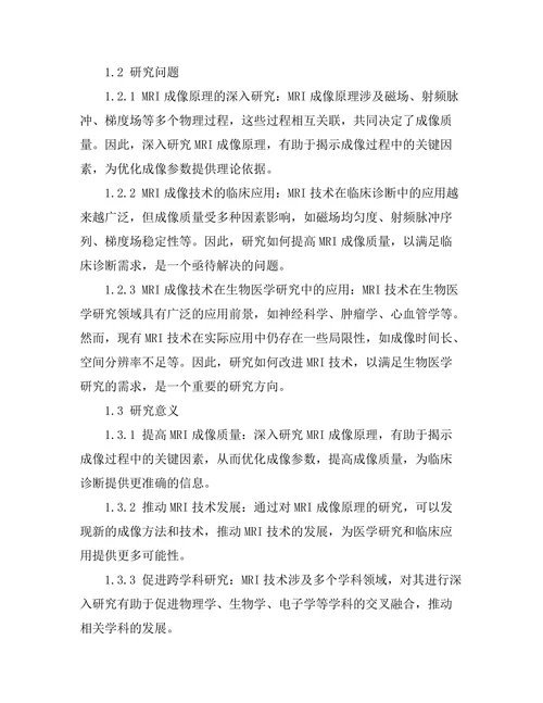 磁共振成像技术的物理原理与应用
