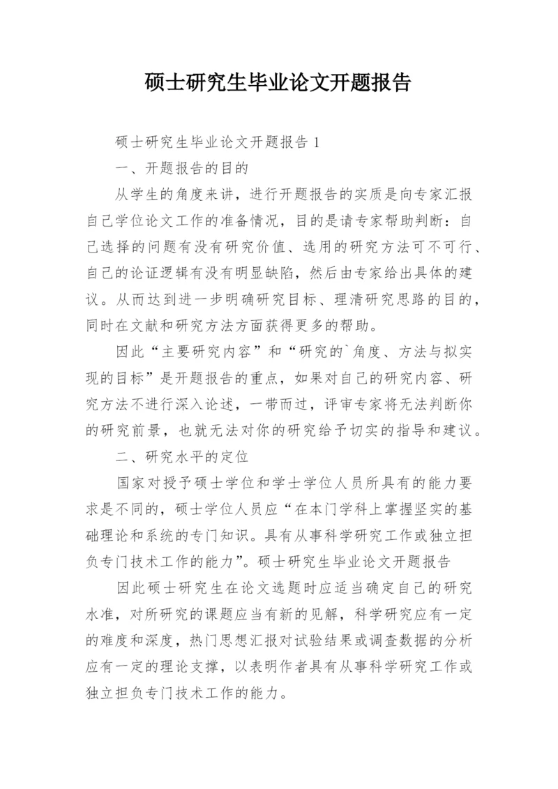 硕士研究生毕业论文开题报告.docx