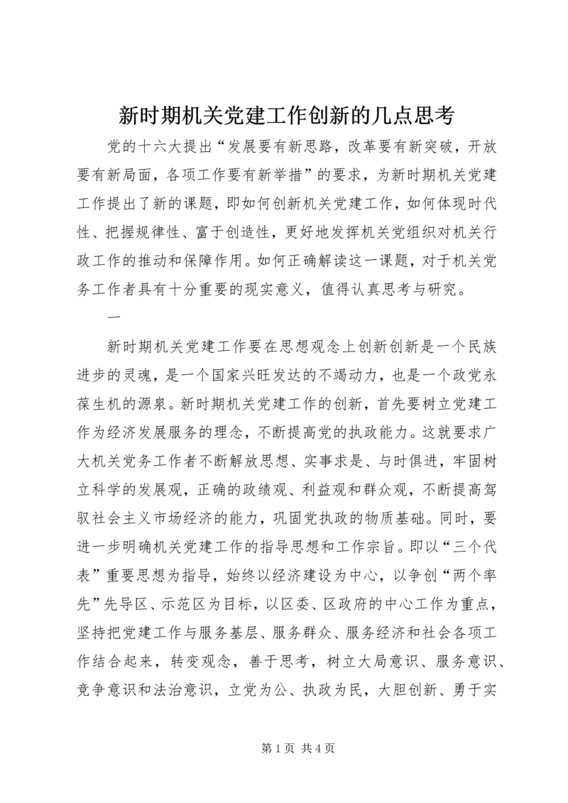 新时期机关党建工作创新的几点思考 (3).docx