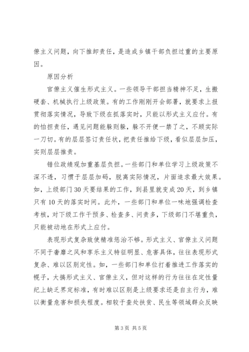 形式主义官僚主义突出问题的调研报告2篇.docx