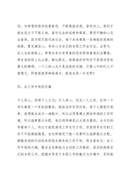 立足岗位做好本职感想范文模版.docx