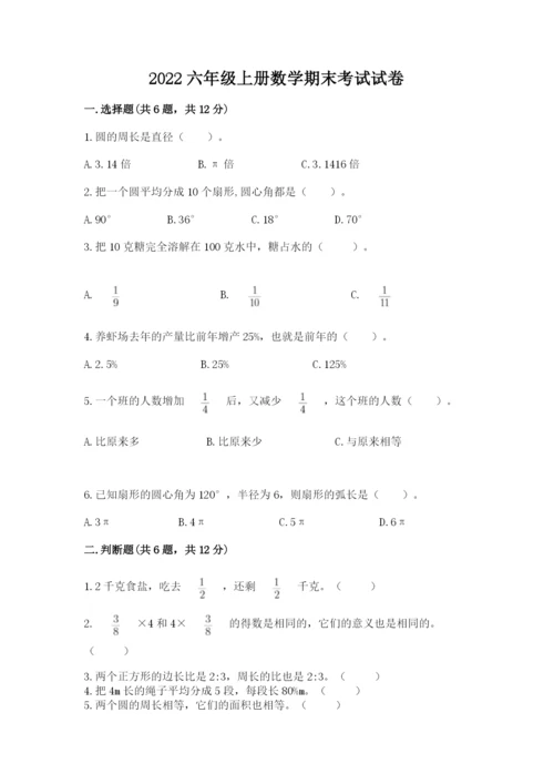 2022六年级上册数学期末考试试卷附答案（精练）.docx