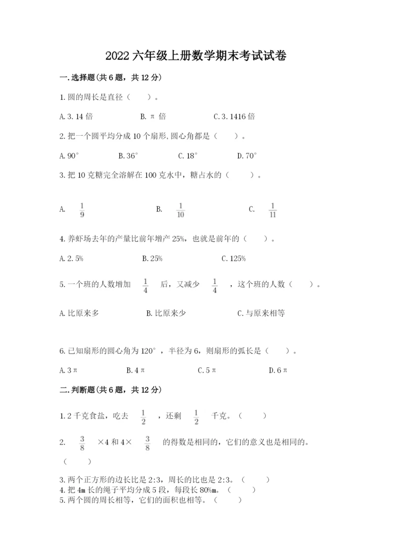 2022六年级上册数学期末考试试卷附答案（精练）.docx