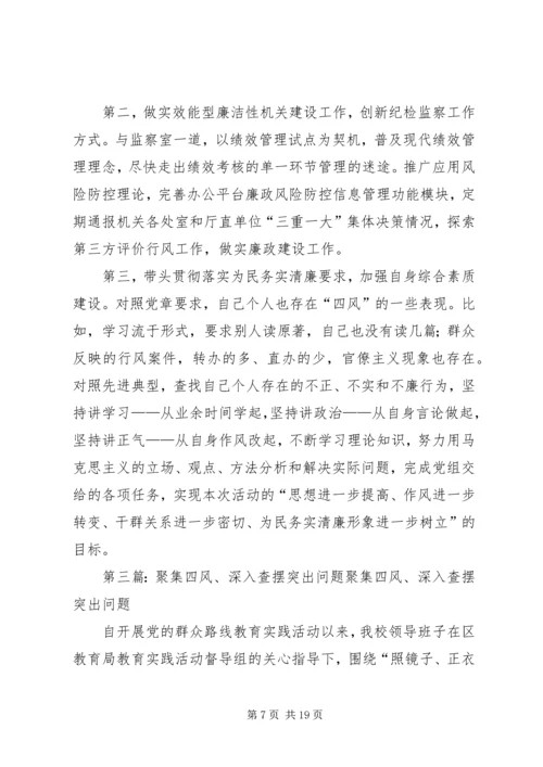 银行坚持“四结合四突出”查摆“四风”思想汇报.docx