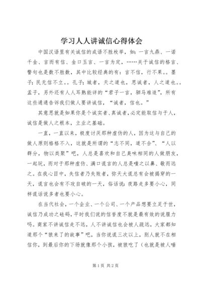 学习人人讲诚信心得体会 (2).docx