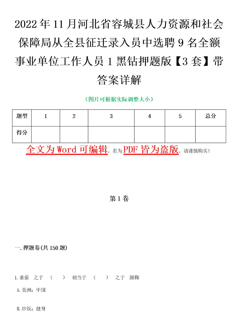 2022年11月河北省容城县人力资源和社会保障局从全县征迁录入员中选聘9名全额事业单位工作人员1黑钻押题版I3套带答案详解