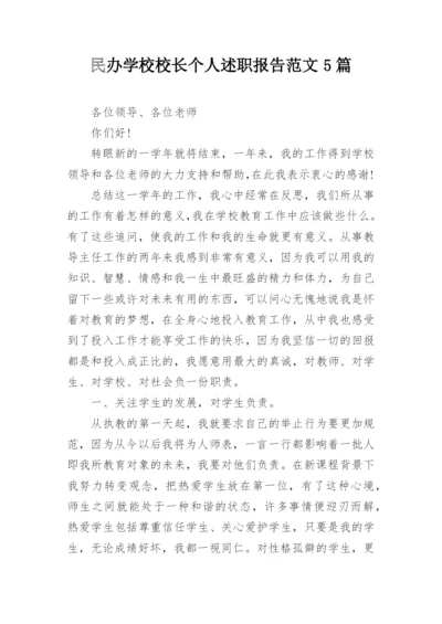 民办学校校长个人述职报告范文5篇.docx