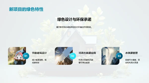 生态筑家：绿色战略