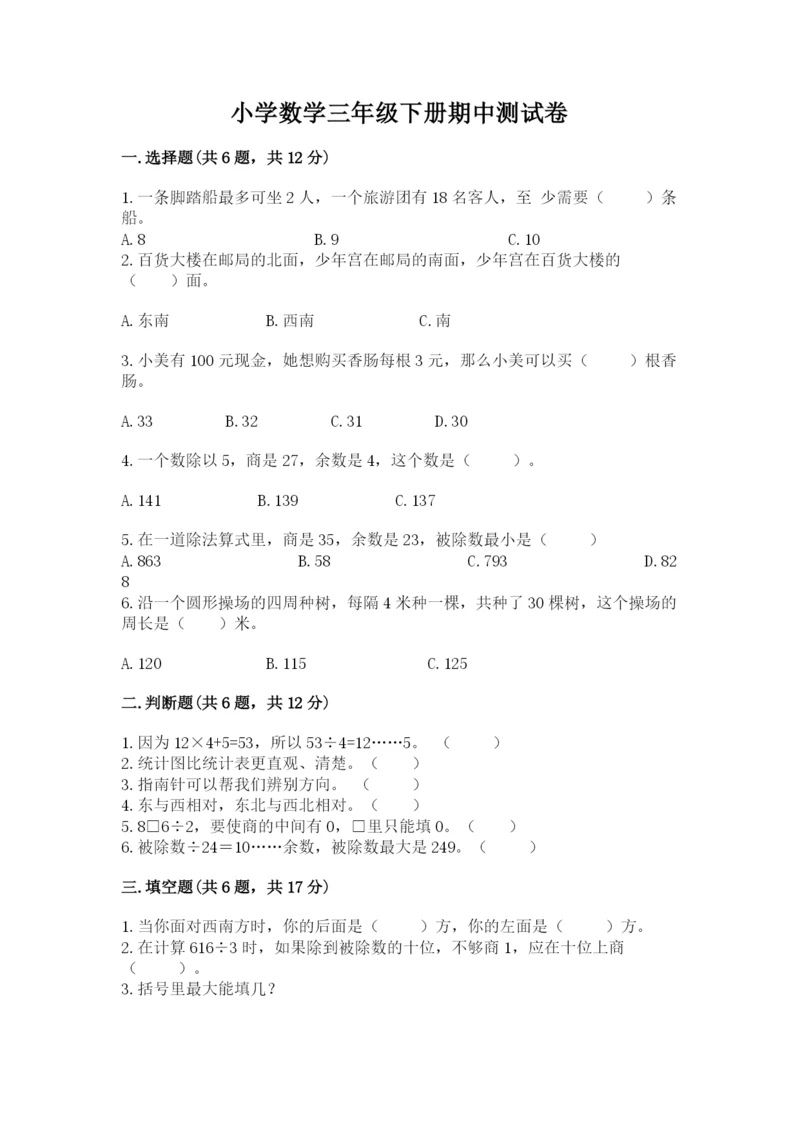 小学数学三年级下册期中测试卷带答案（最新）.docx