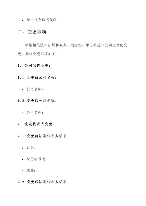 公司主体变更协议书模板