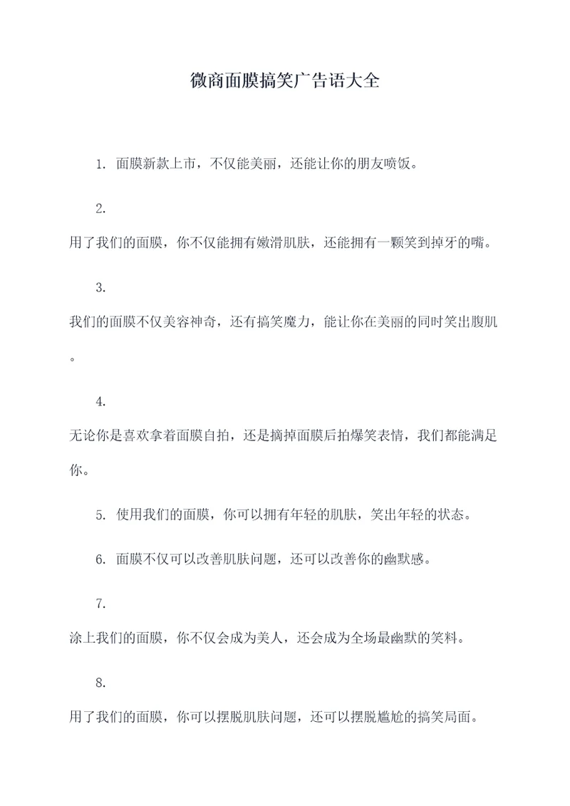 微商面膜搞笑广告语大全