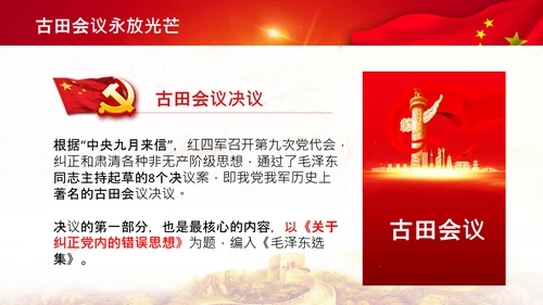 学习论中国共产党历史讲古田会议精神党课PPT