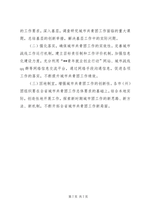 全省城市共青团工作要点.docx