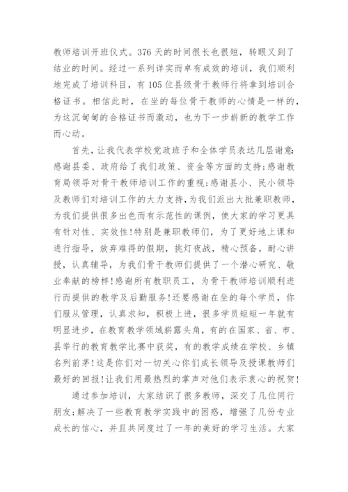 小学数学骨干教师二次培训讲话稿.docx