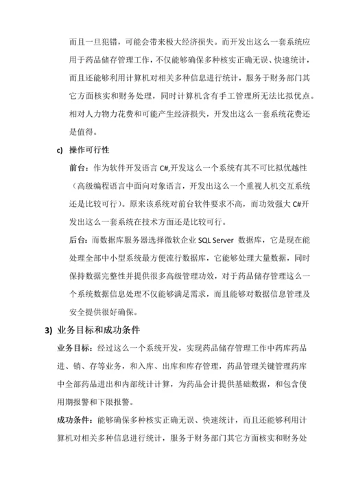 药品存储标准管理系统软件需求分析报告.docx