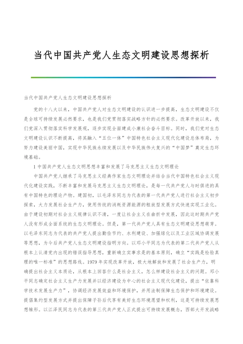 当代中国共产党人生态文明建设思想探析.docx