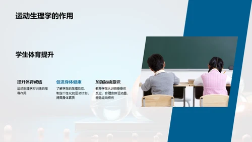 运动生理学在教学中的应用