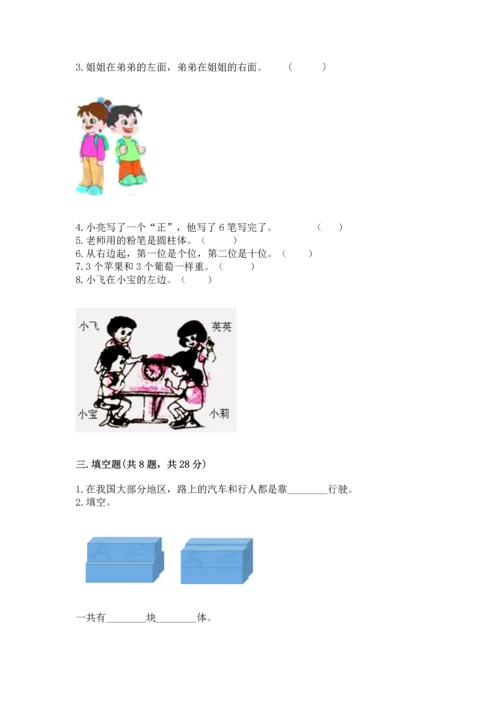 人教版一年级上册数学期中测试卷附参考答案（夺分金卷）.docx