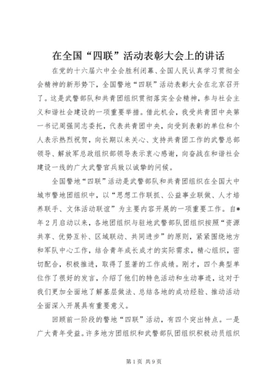 在全国“四联”活动表彰大会上的讲话.docx