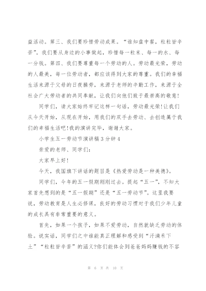小学生五一劳动节演讲稿3分钟.docx