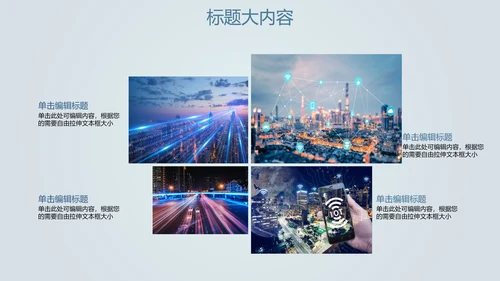 创意掌上智能城市建设动态PPT