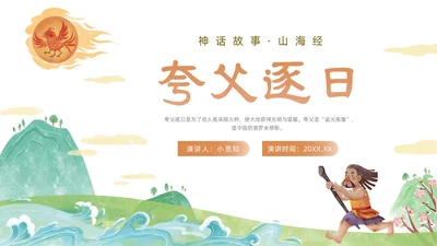 橙色绿色国潮卡通插画夸父逐日神话故事动态PPT