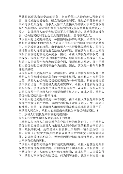 论承租人的优先购买权论文