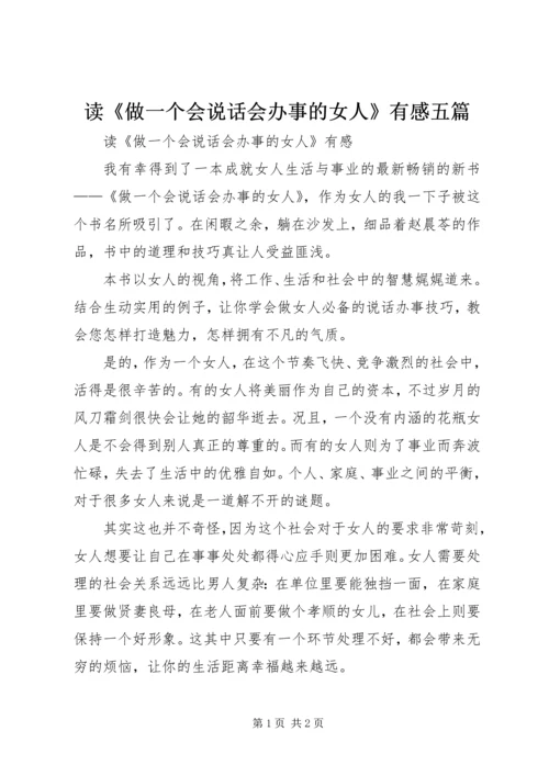 读《做一个会说话会办事的女人》有感五篇.docx