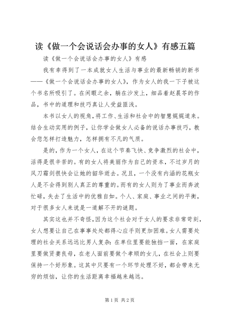 读《做一个会说话会办事的女人》有感五篇.docx