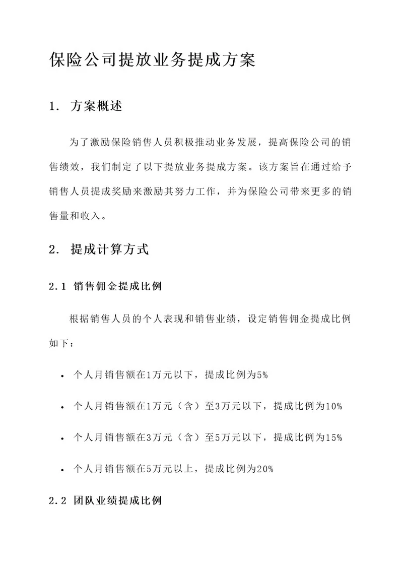 保险公司提放业务提成方案