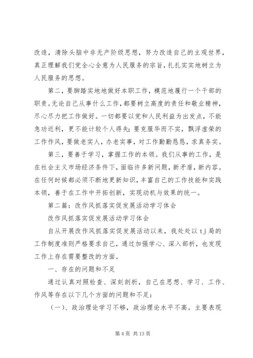 第一篇：开展“改作风、抓落实、促发展”学习体会.docx